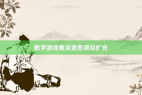 数学游戏教训贪图调动扩充