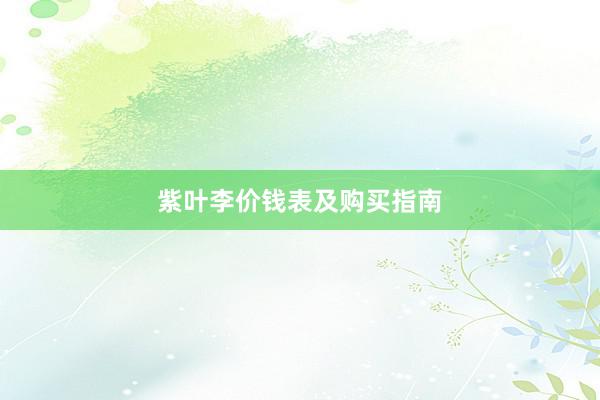 紫叶李价钱表及购买指南