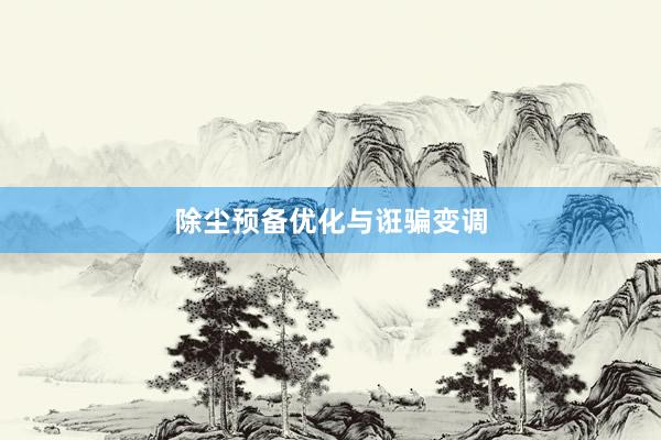 除尘预备优化与诳骗变调